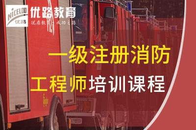咸宁一级消防工程师培训课程