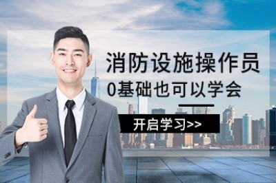 咸宁初级中级消防设施操作员培训